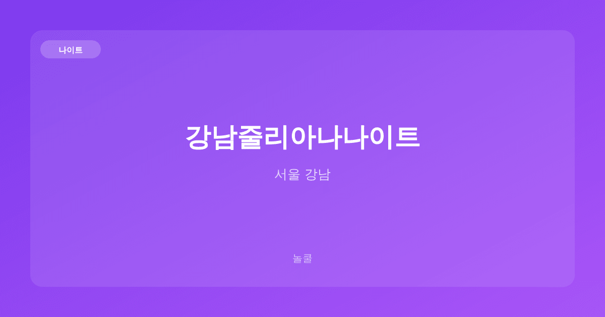 강남줄리아나나이트 나이트 서울 강남
