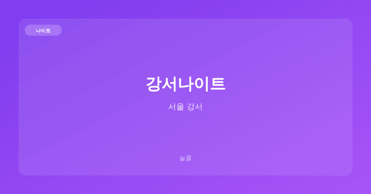 강서나이트 나이트 서울 강서