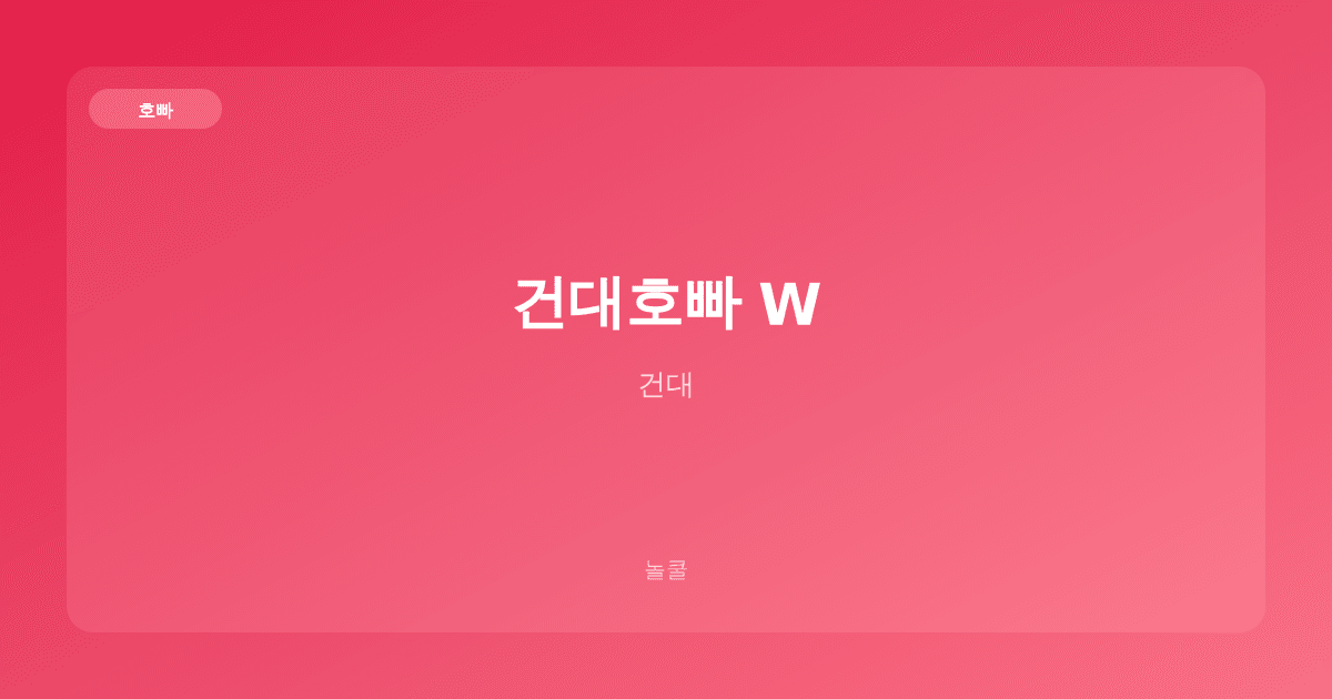 건대호빠 W 호빠 건대