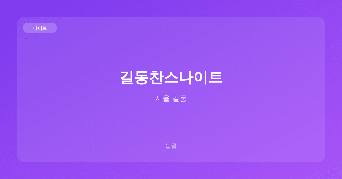 길동찬스나이트 나이트 서울 길동