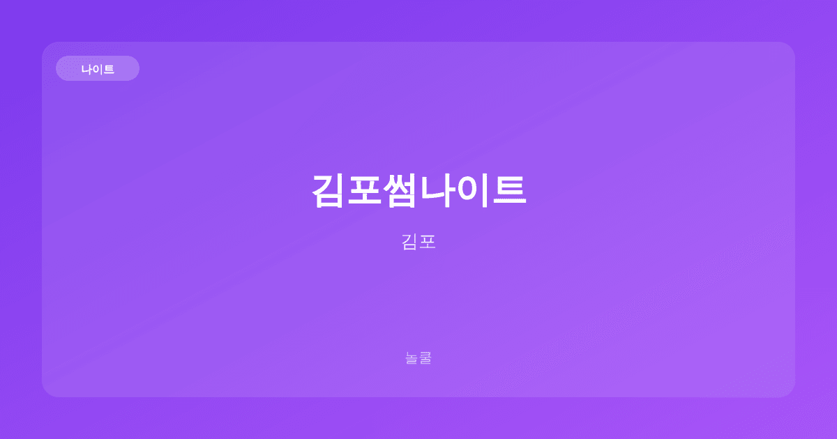 김포썸나이트 나이트 김포