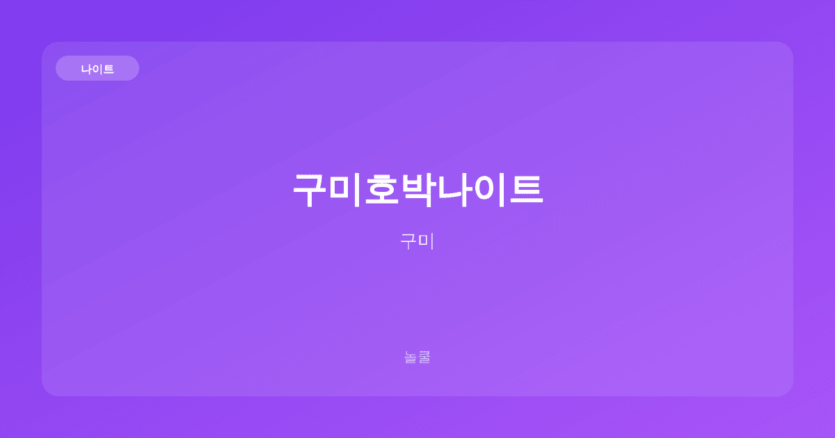 구미호박나이트 나이트 구미