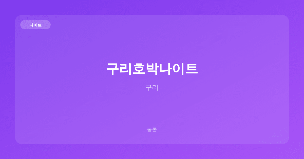 구리호박나이트 나이트 구리
