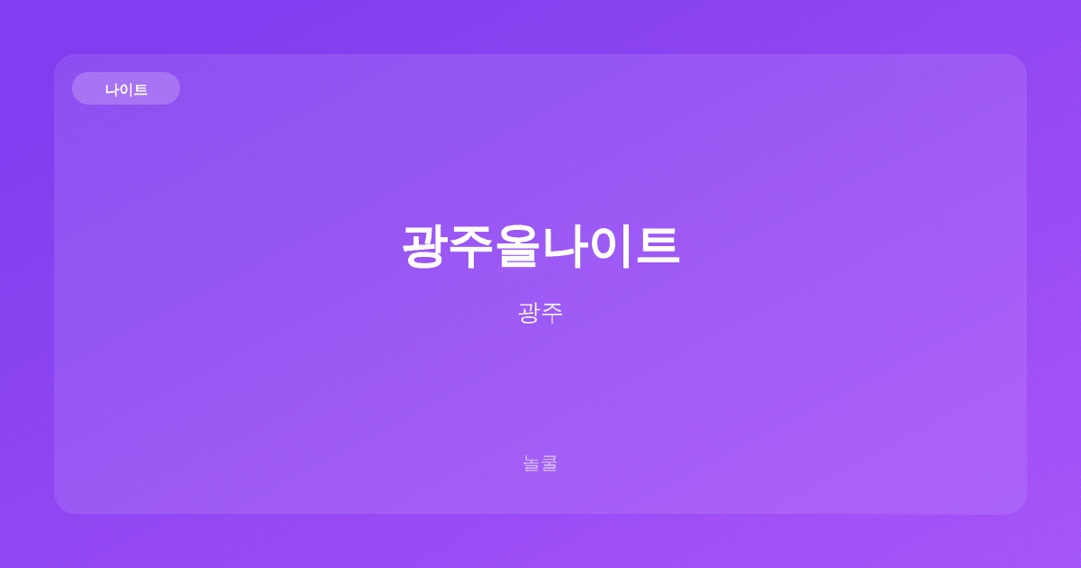 광주올나이트 나이트 광주
