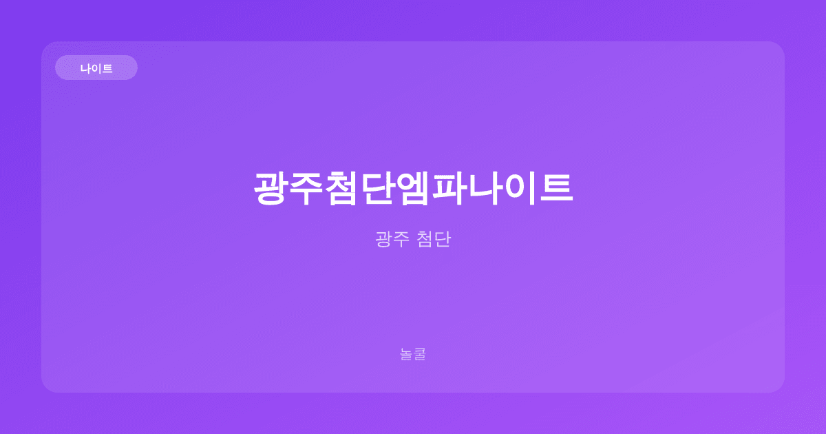 광주첨단엠파나이트 나이트 광주 첨단