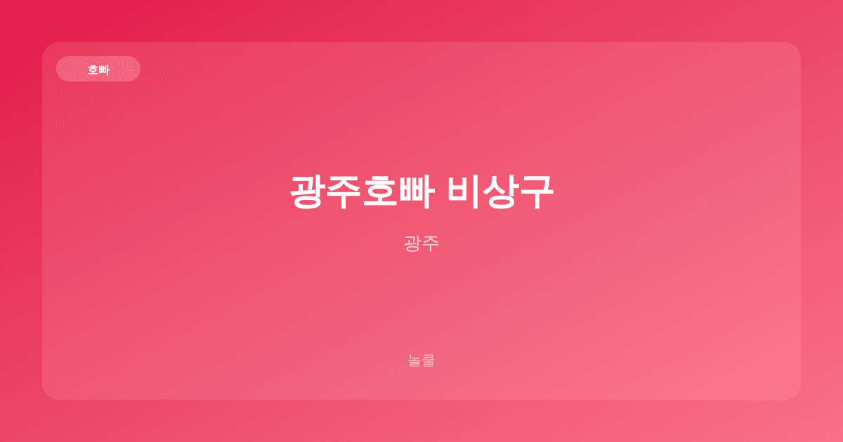 광주호빠 비상구 호빠 광주