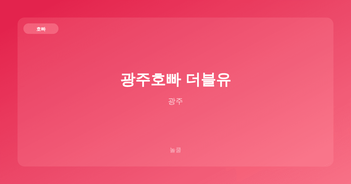 광주호빠 더블유 호빠 광주