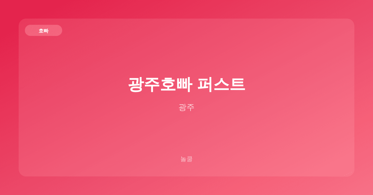 광주호빠 퍼스트 호빠 광주