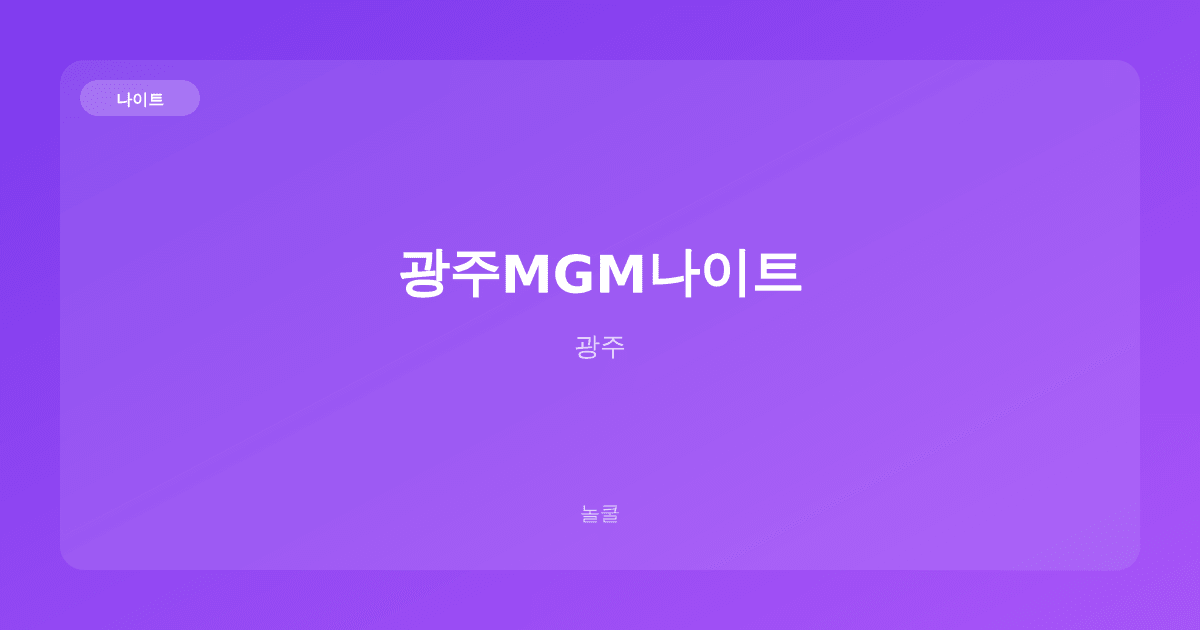 광주MGM나이트 나이트 광주