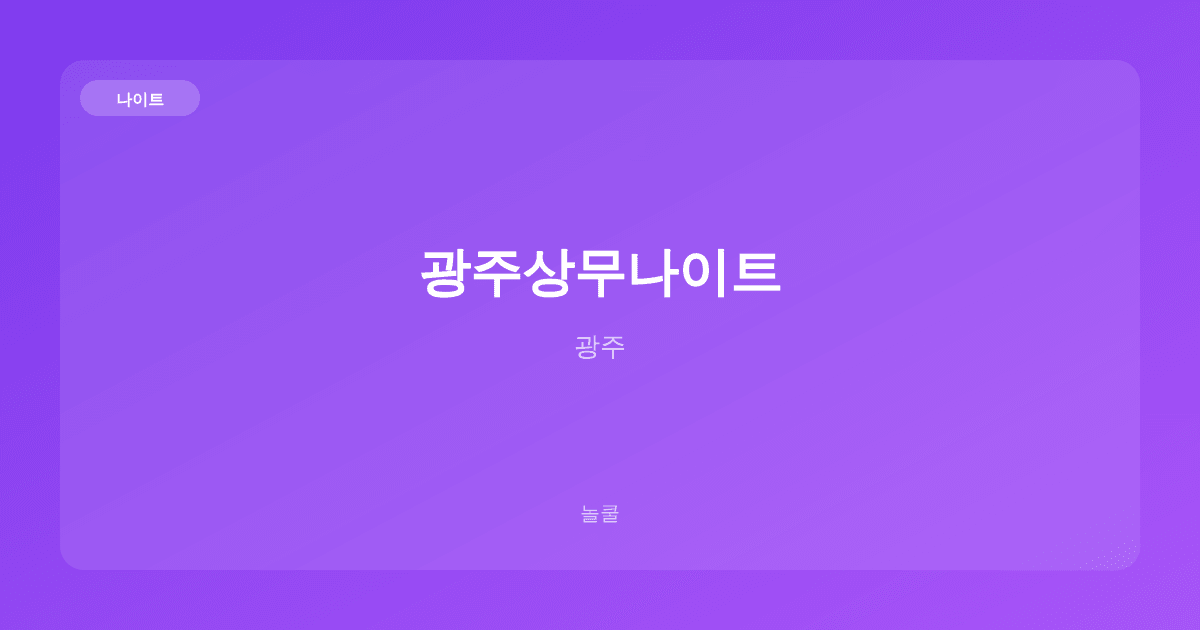광주상무나이트 나이트 광주