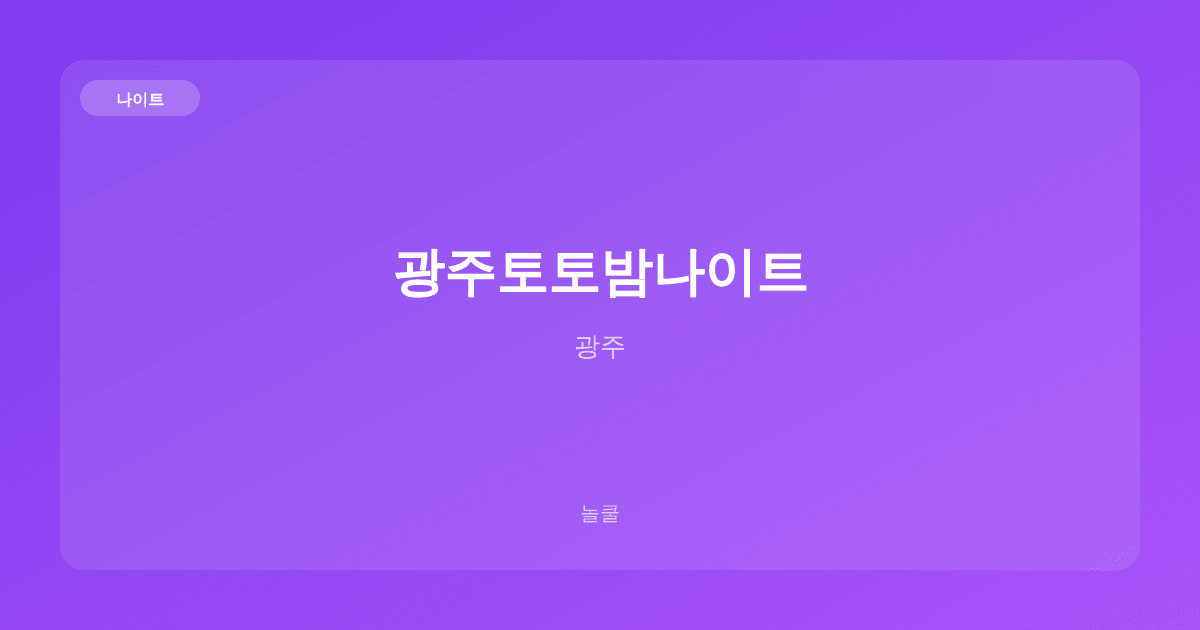 광주토토밤나이트 나이트 광주