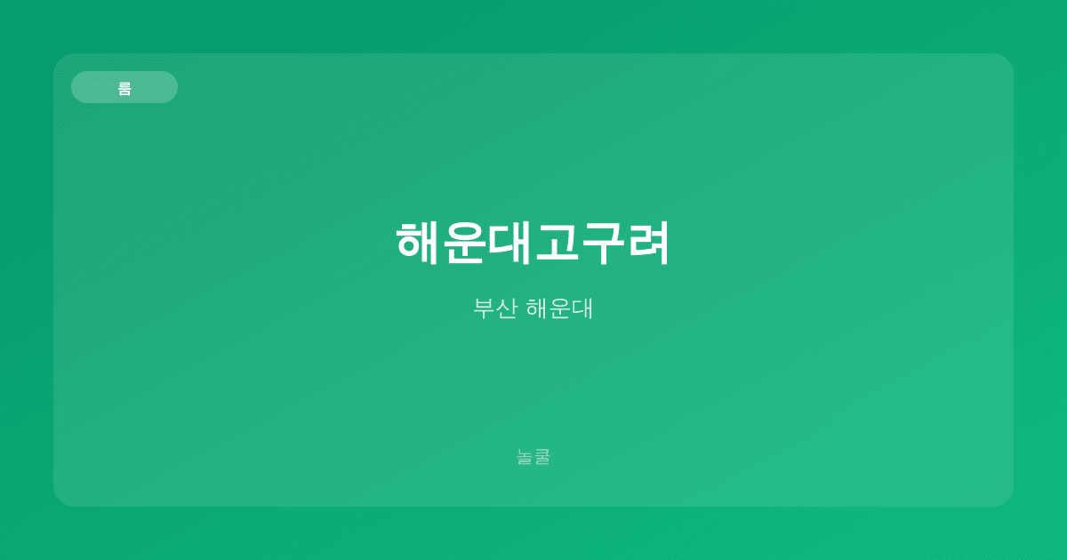 해운대고구려 룸 부산 해운대