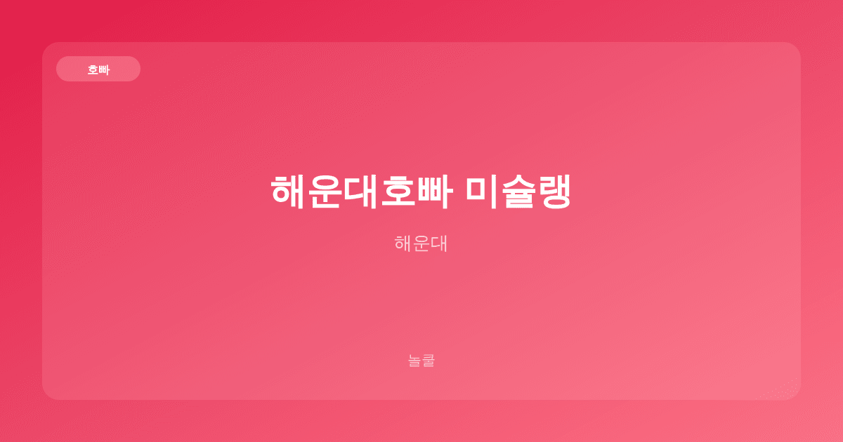 해운대호빠 미슐랭 호빠 해운대
