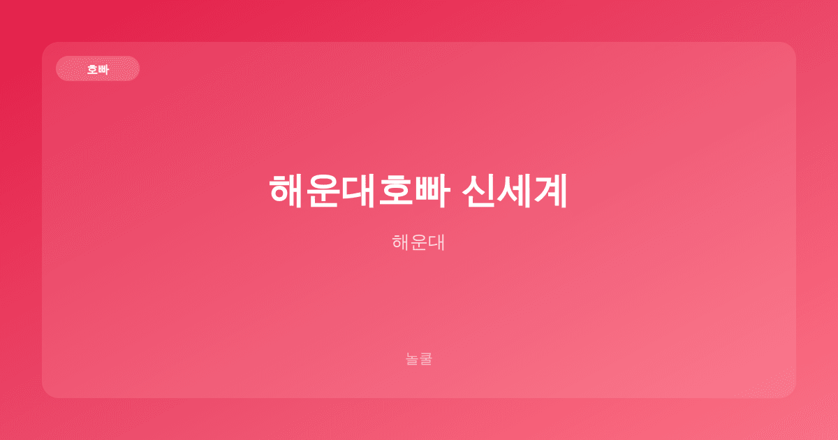 해운대호빠 신세계 호빠 해운대