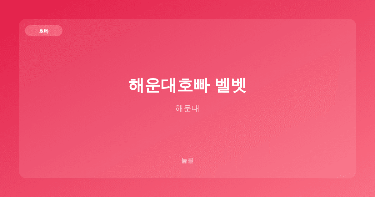 해운대호빠 벨벳 호빠 해운대