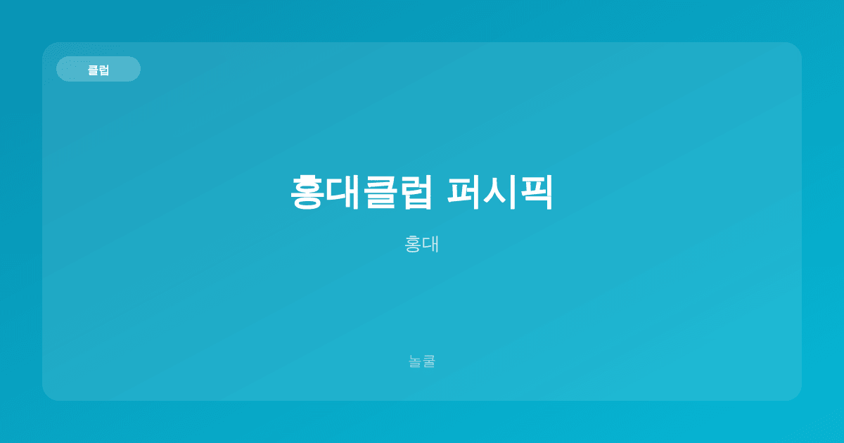 홍대클럽 퍼시픽 클럽 홍대
