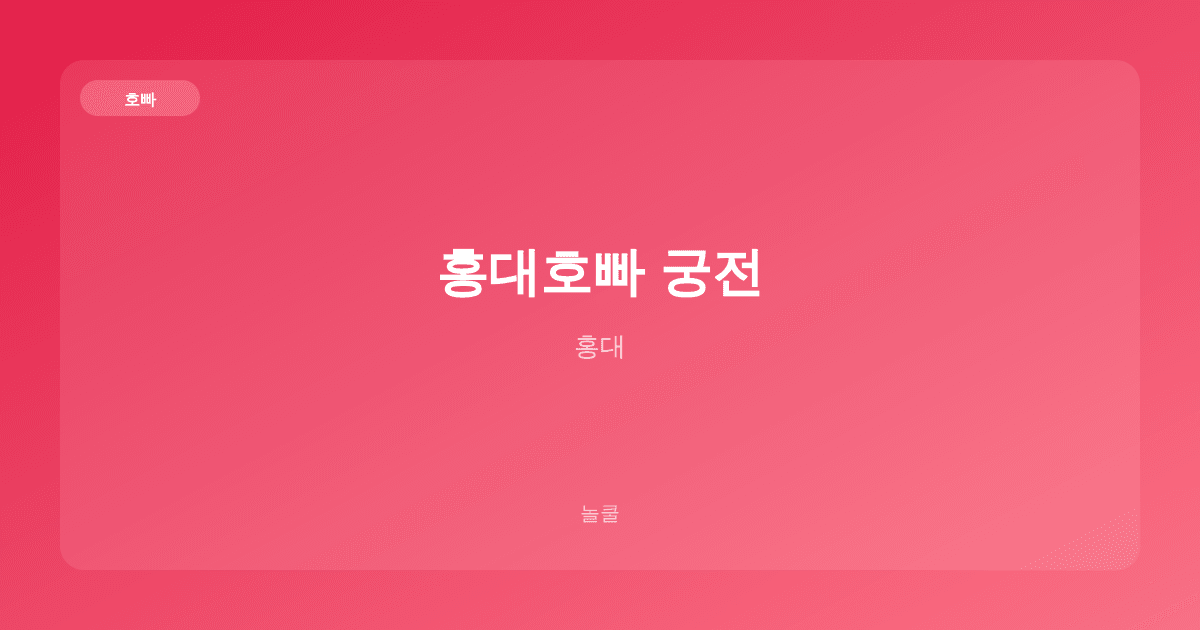 홍대호빠 궁전 호빠 홍대