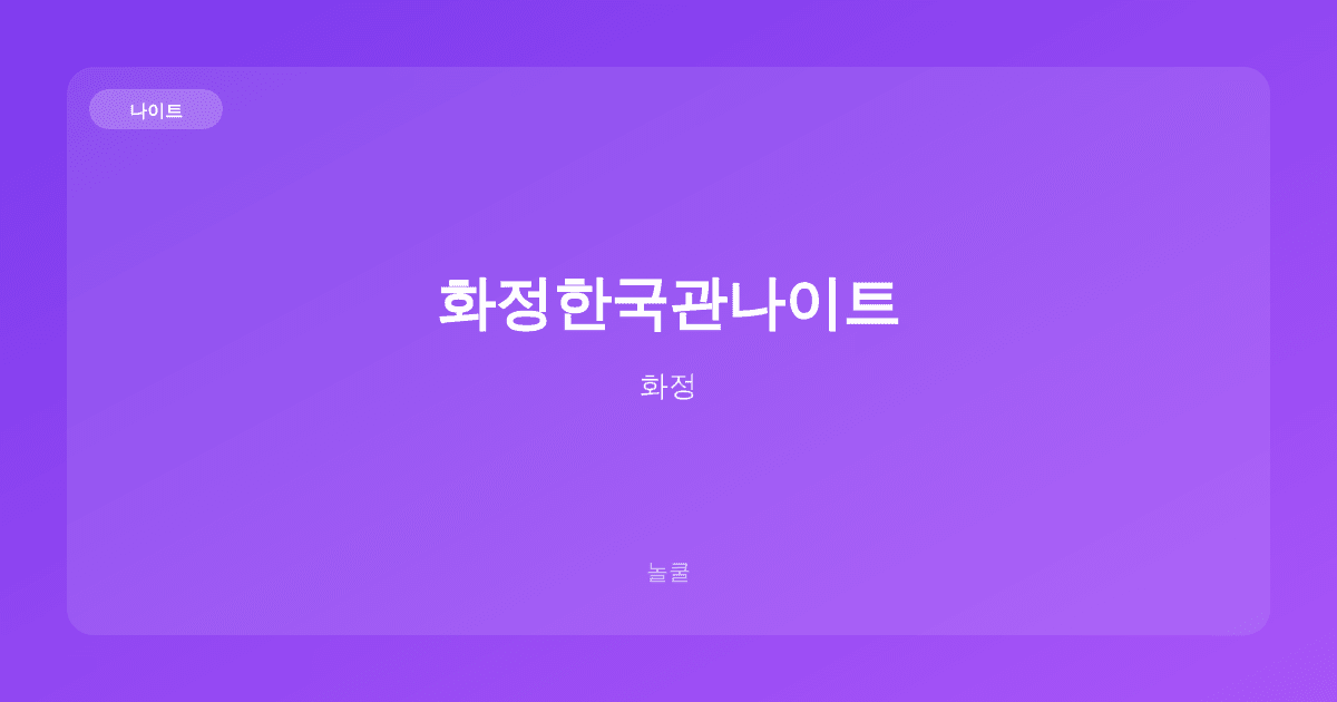 화정한국관나이트 나이트 화정
