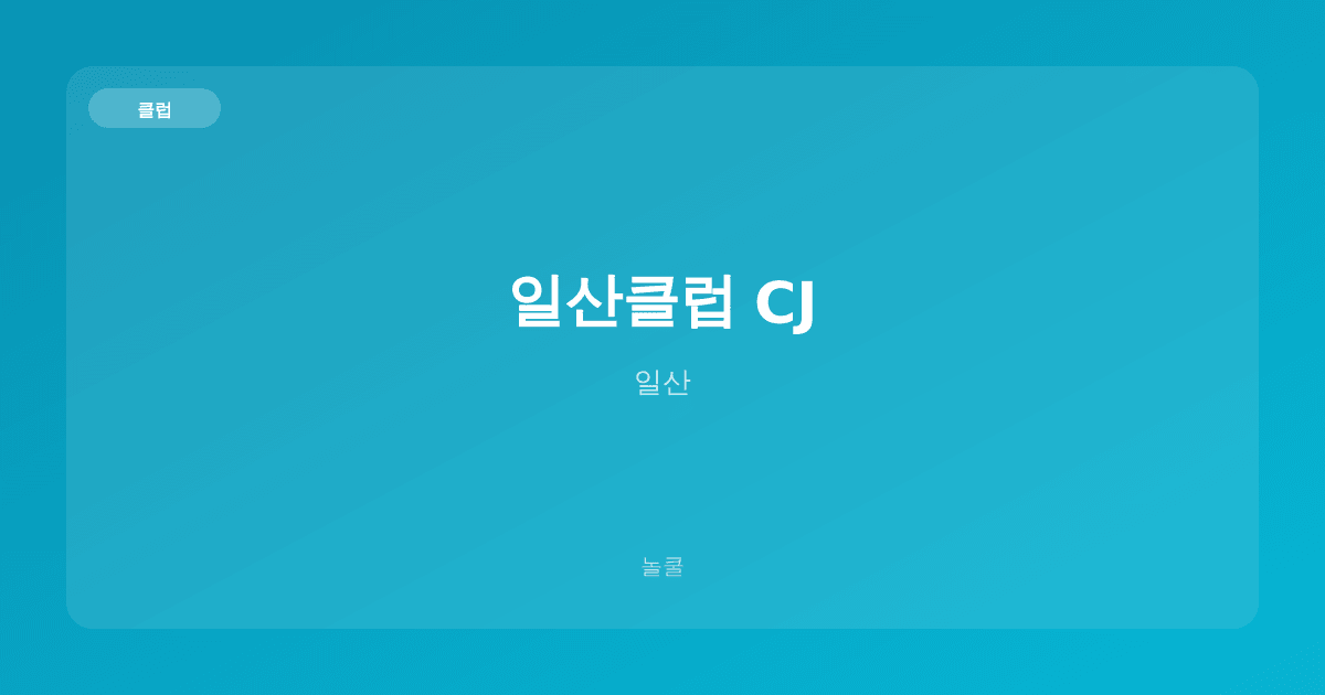 일산클럽 CJ 클럽 일산