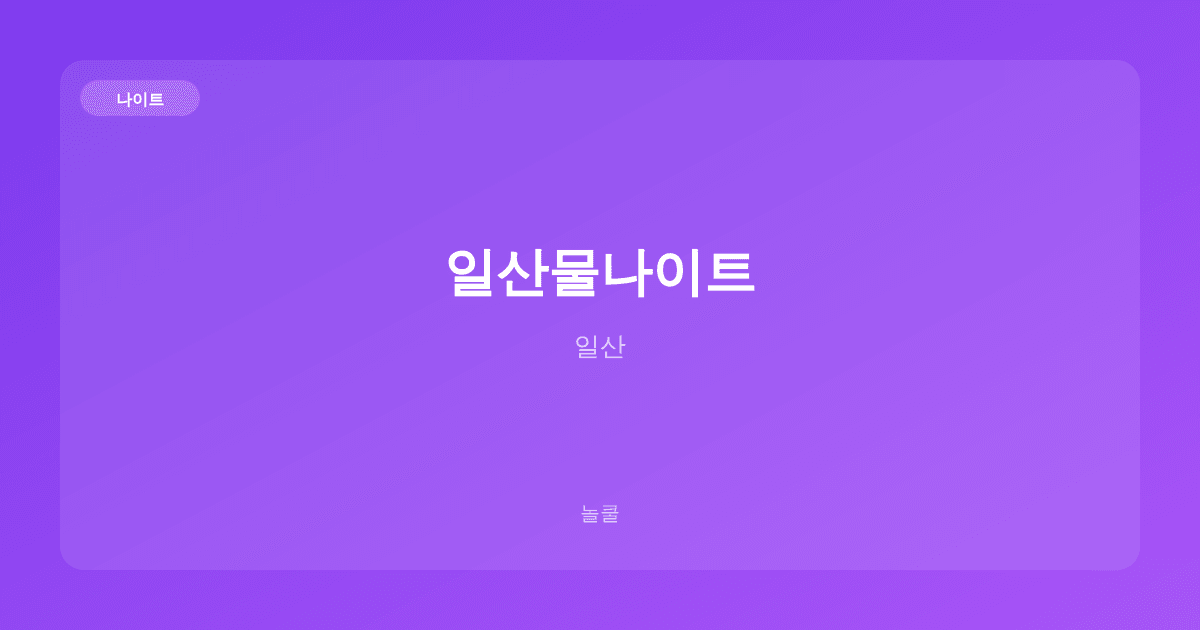 일산물나이트 나이트 일산