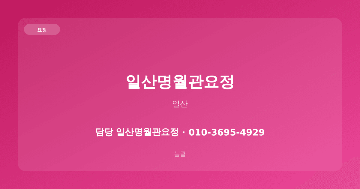 일산명월관요정 요정 일산