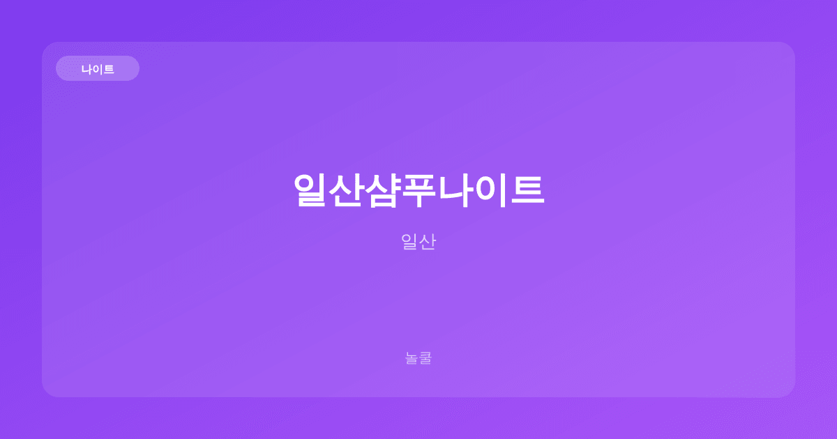 일산샴푸나이트 나이트 일산