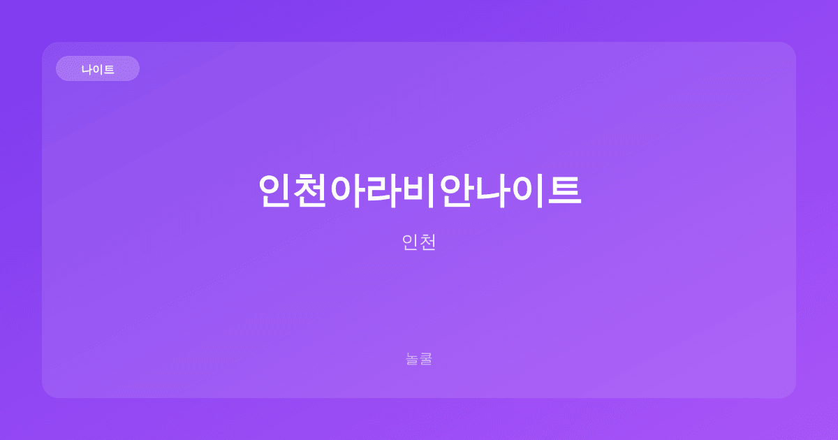 인천아라비안나이트 나이트 인천