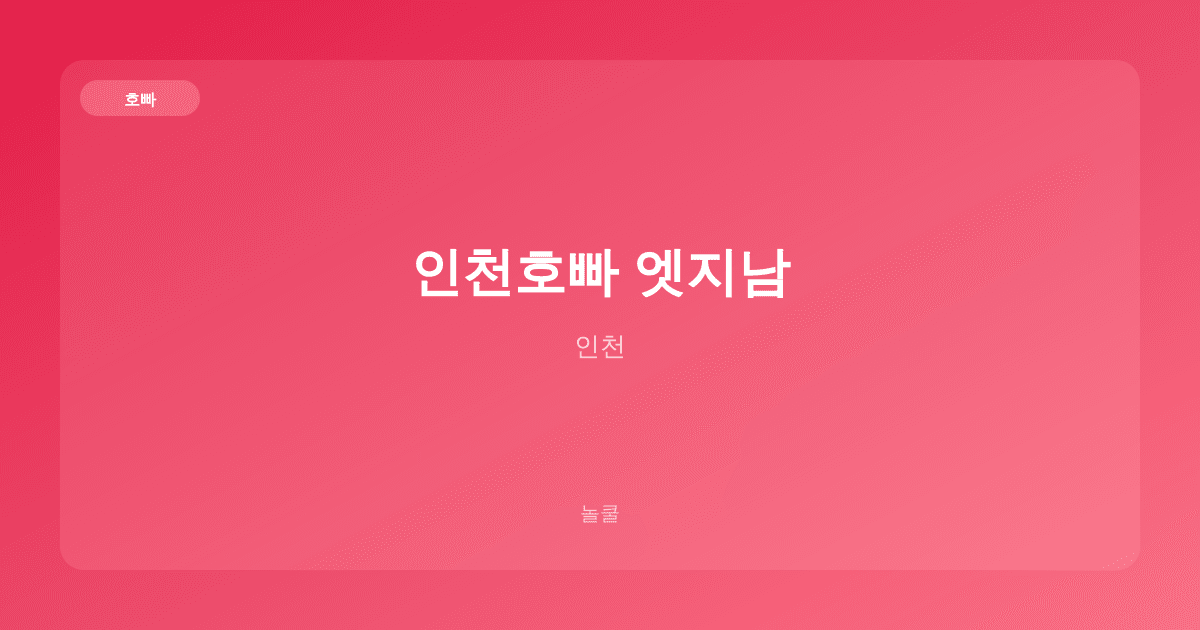 인천호빠 엣지남 호빠 인천