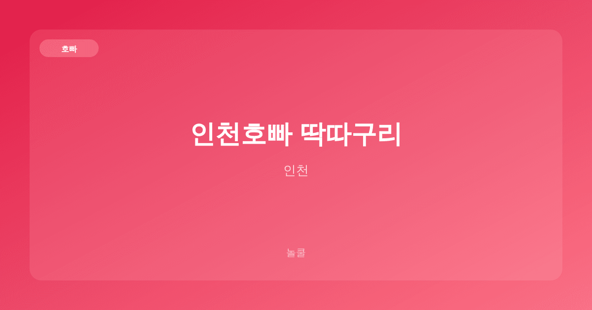 인천호빠 딱따구리 호빠 인천