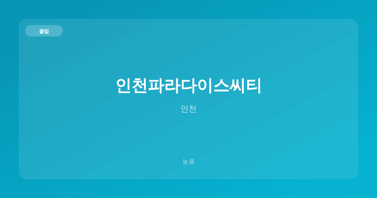 인천파라다이스씨티 클럽 인천