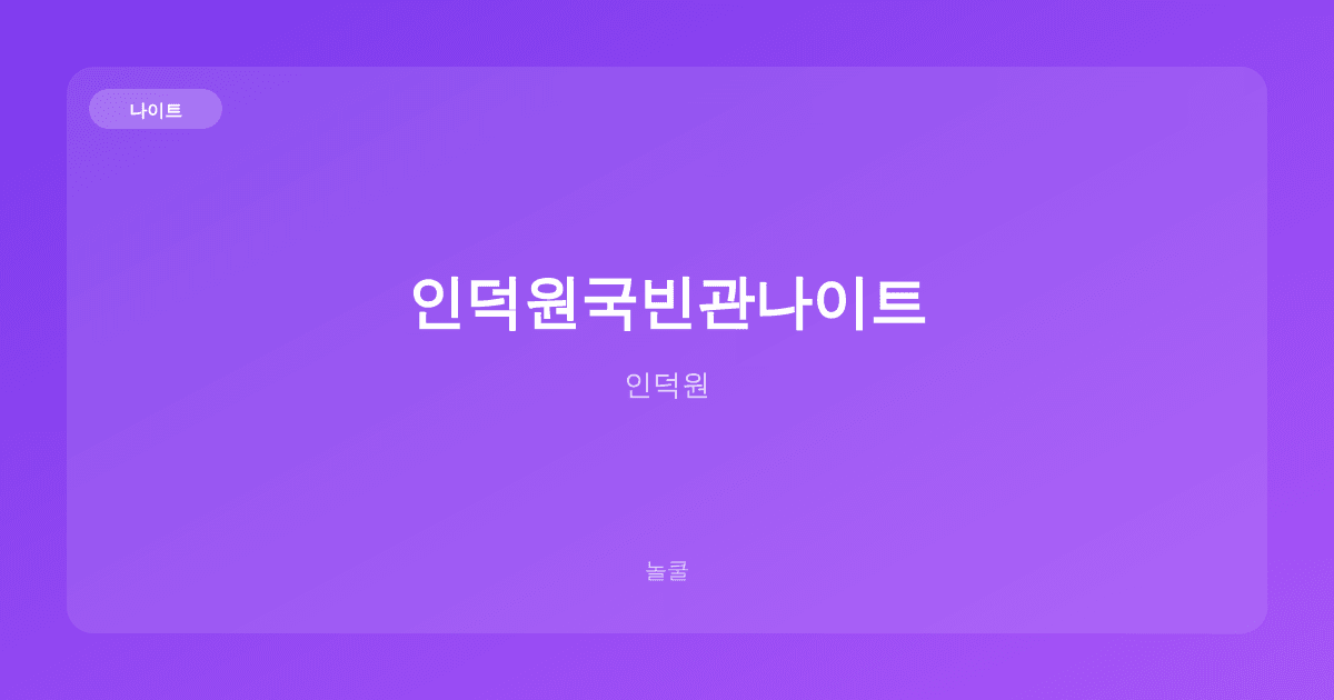 인덕원국빈관나이트 나이트 인덕원