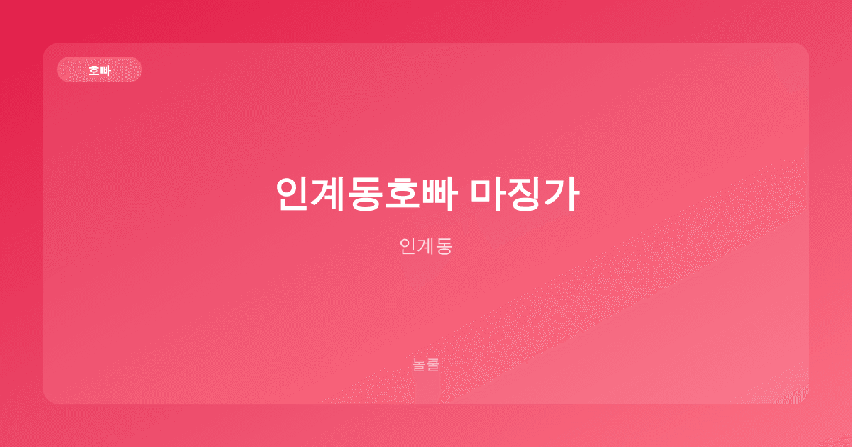 인계동호빠 마징가 호빠 인계동