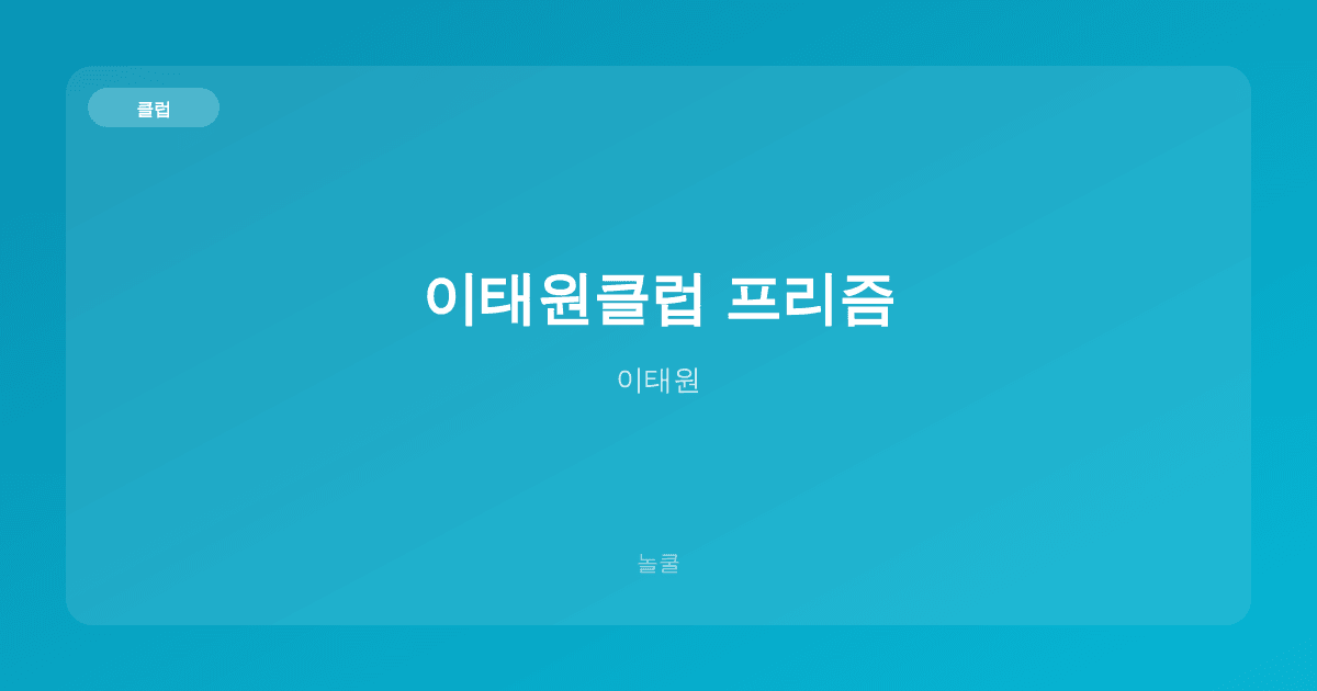 이태원클럽 프리즘 클럽 이태원