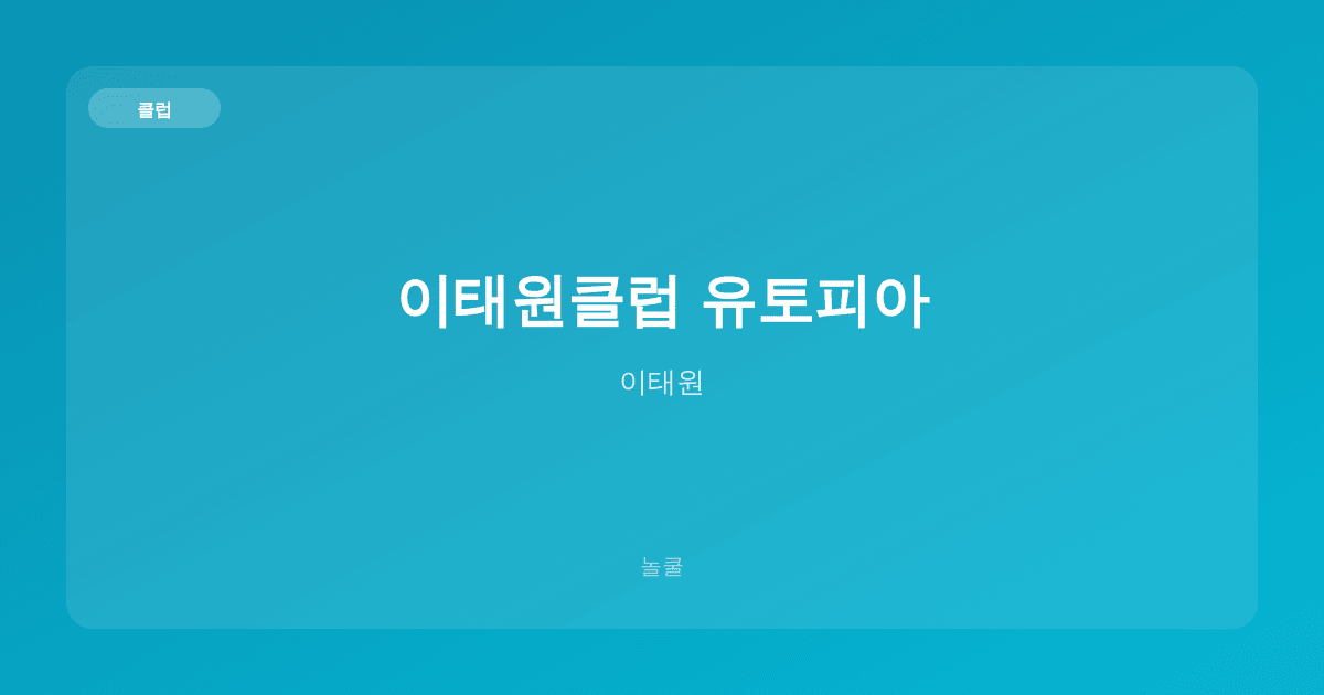 이태원클럽 유토피아 클럽 이태원