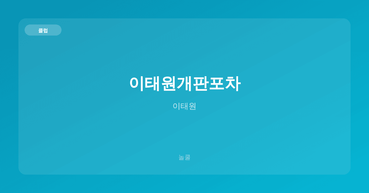 이태원개판포차 클럽 이태원