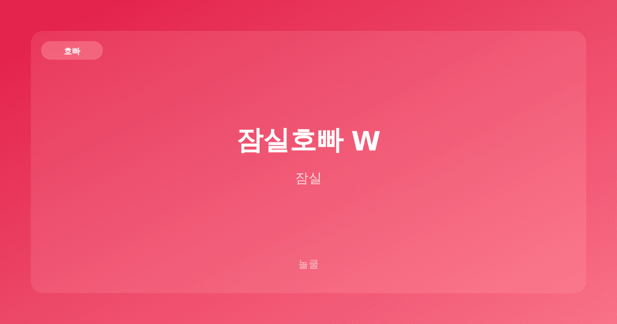 잠실호빠 W 호빠 잠실