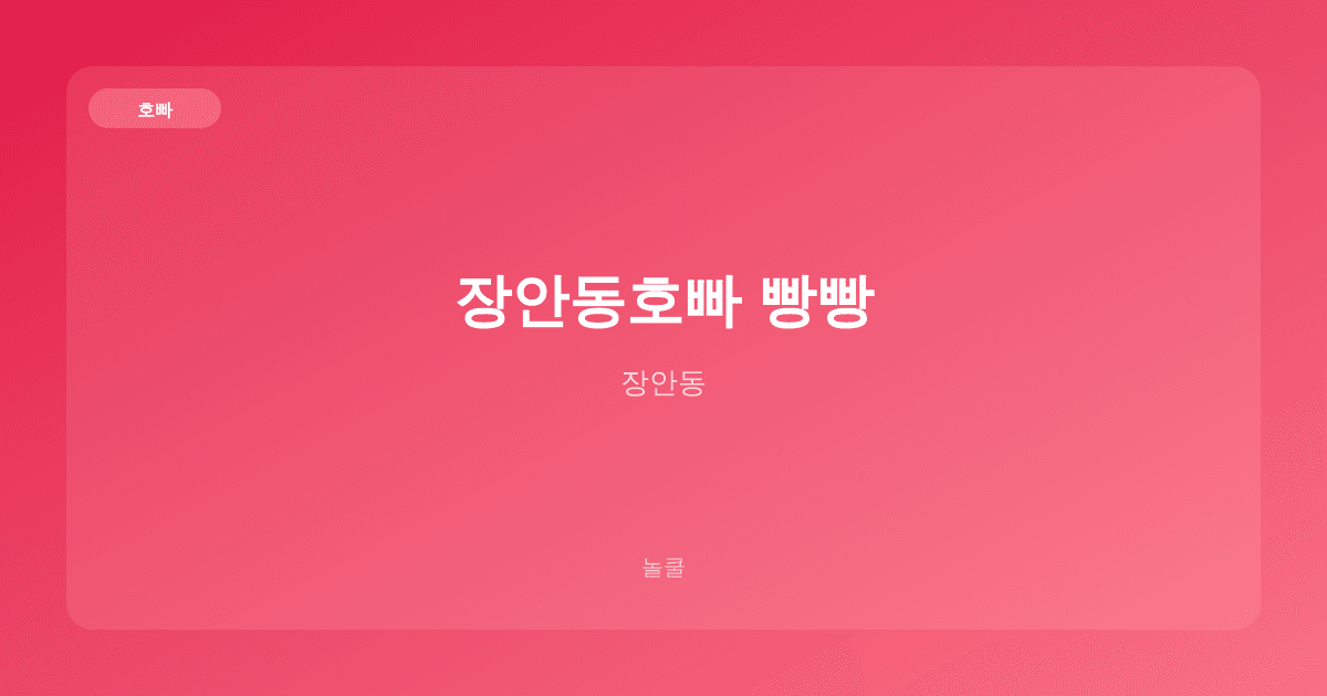 장안동호빠 빵빵 호빠 장안동