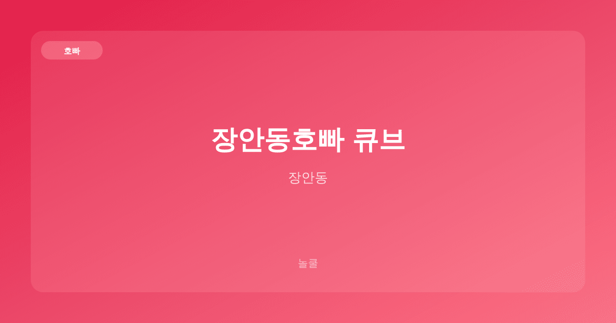 장안동호빠 큐브 호빠 장안동