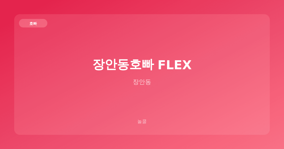 장안동호빠 FLEX 호빠 장안동
