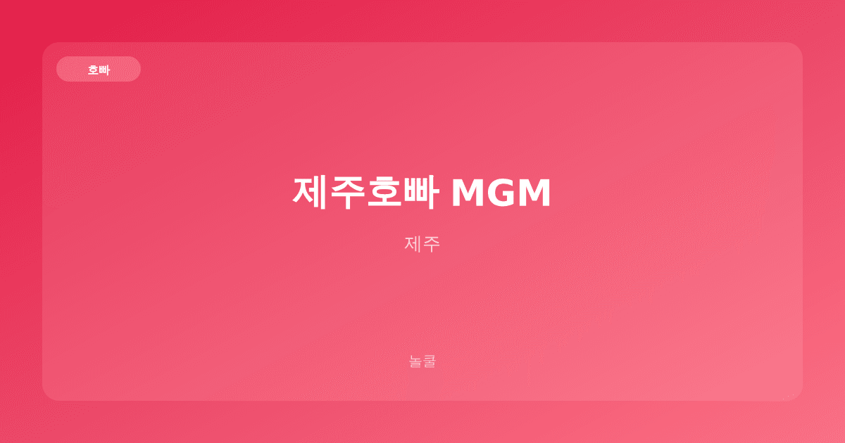 제주호빠 MGM 호빠 제주