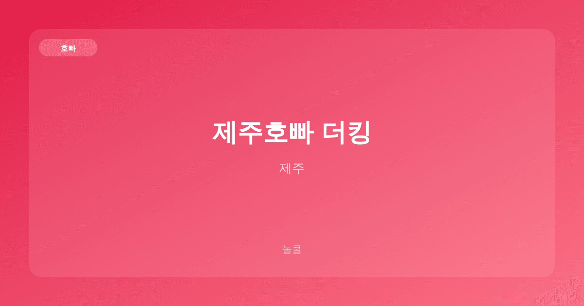 제주호빠 더킹 호빠 제주