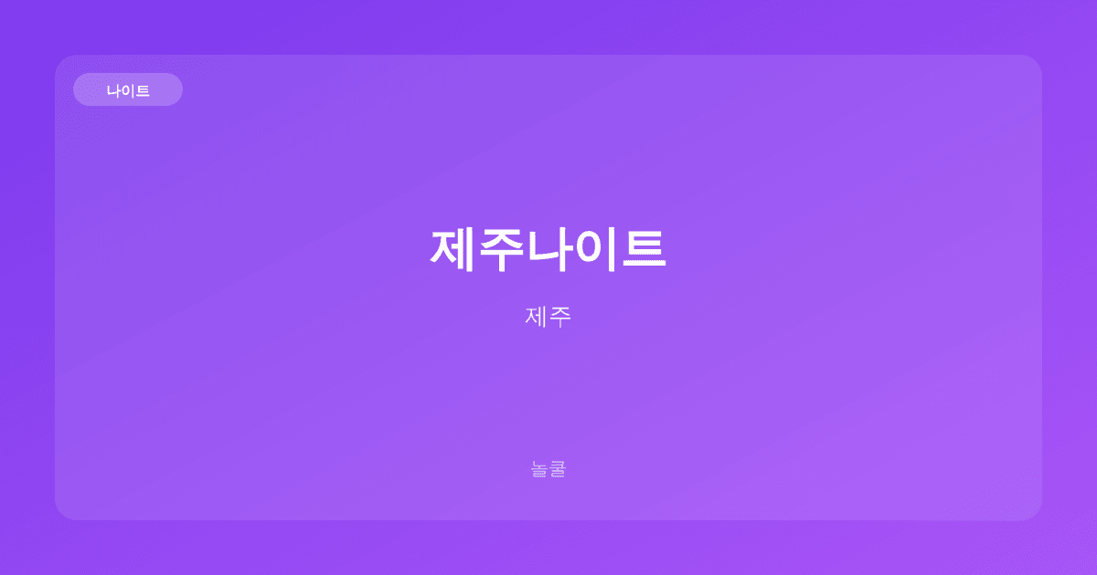 제주나이트 나이트 제주