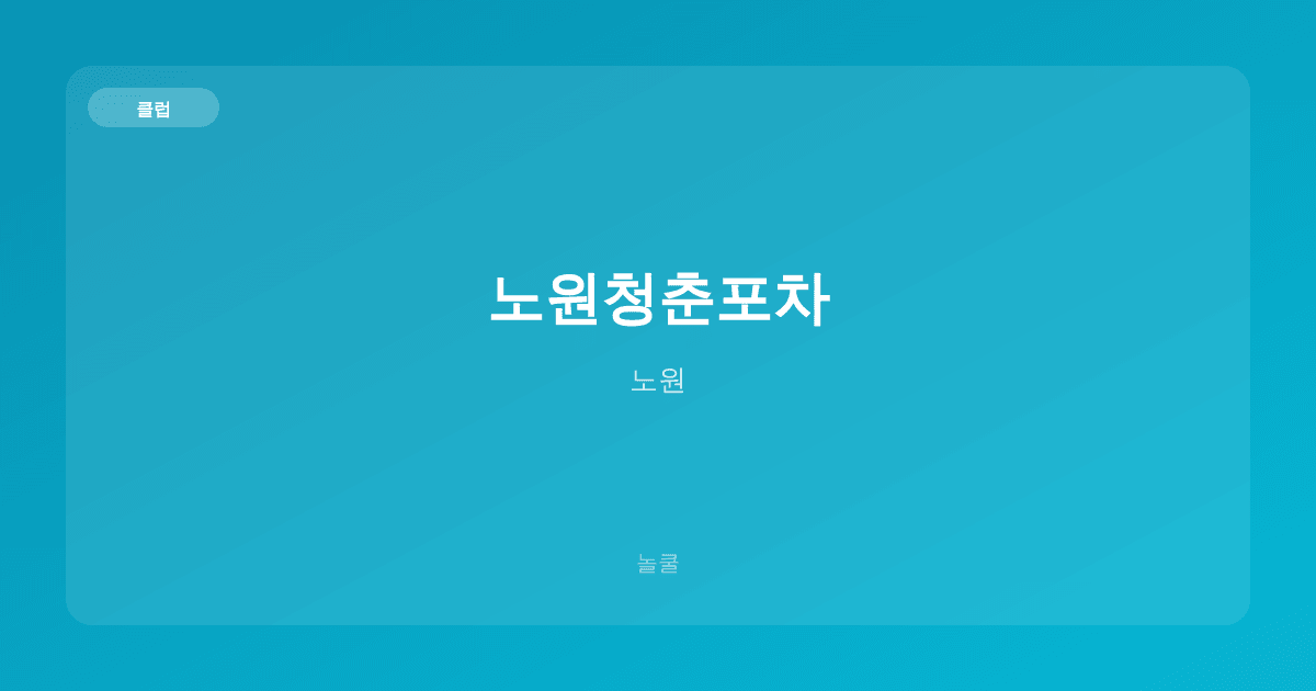 노원청춘포차 클럽 노원
