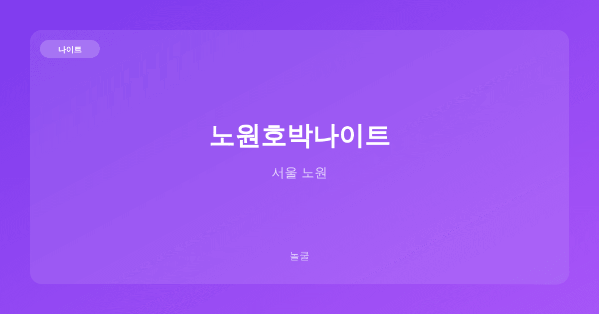 노원호박나이트 나이트 서울 노원