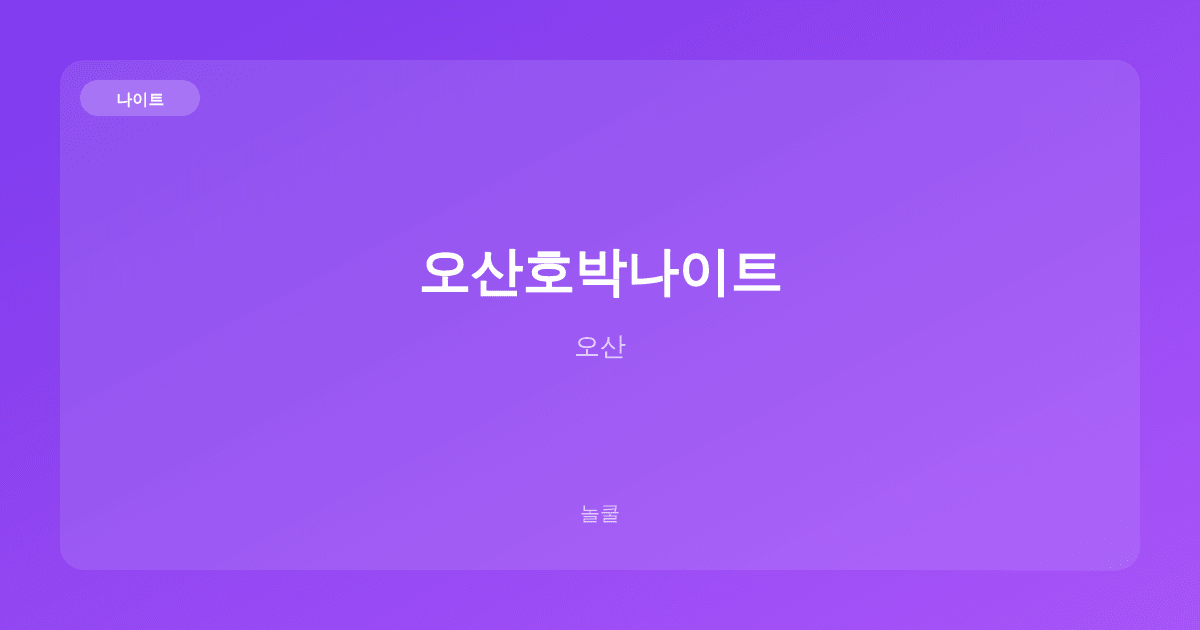 오산호박나이트 나이트 오산