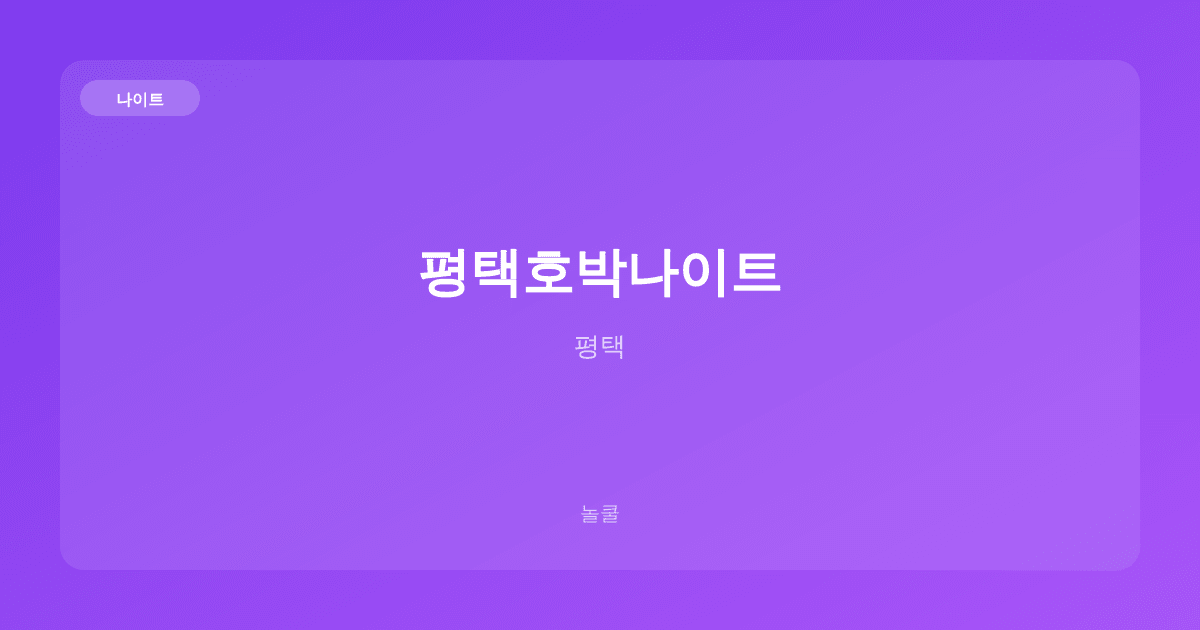 평택호박나이트 나이트 평택