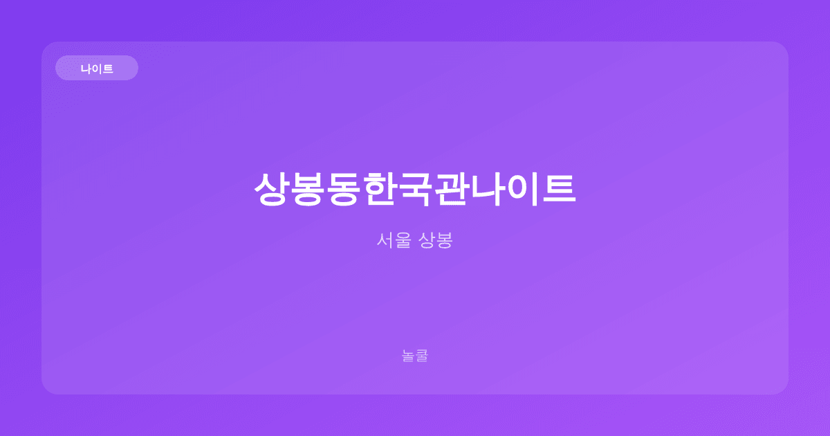 상봉동한국관나이트 나이트 서울 상봉
