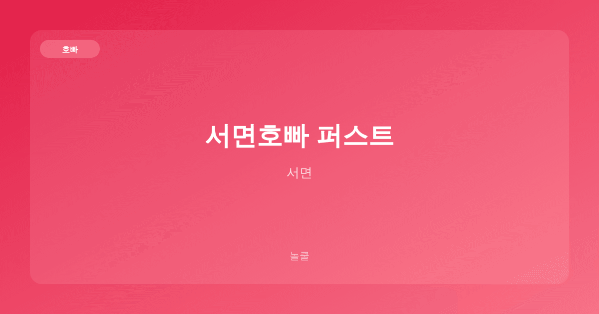 서면호빠 퍼스트 호빠 서면