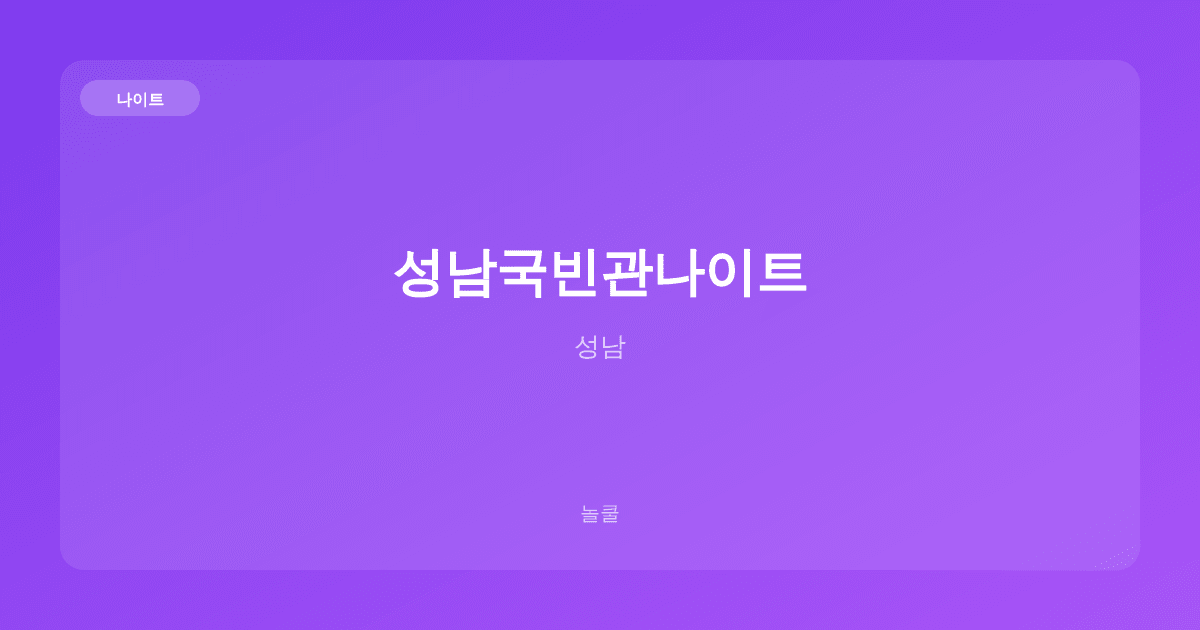 성남국빈관나이트 나이트 성남