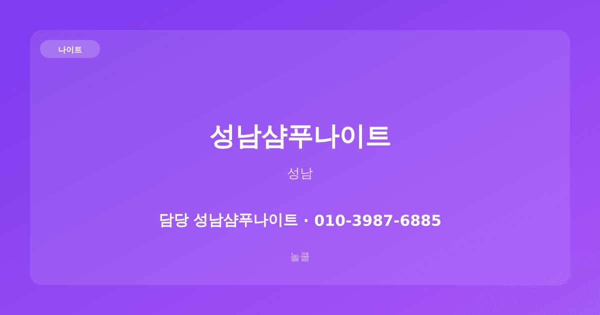 성남샴푸나이트 나이트 성남